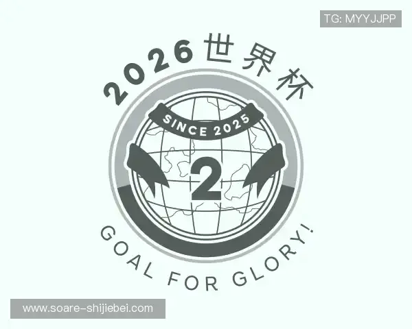 解读2026世界杯